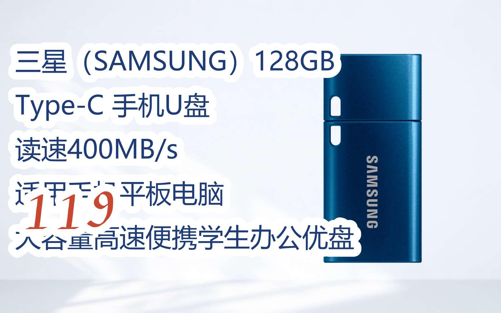 购物指南|三星(samsung)128gb type-c 手机u盘 读速400mb/s 适用手机