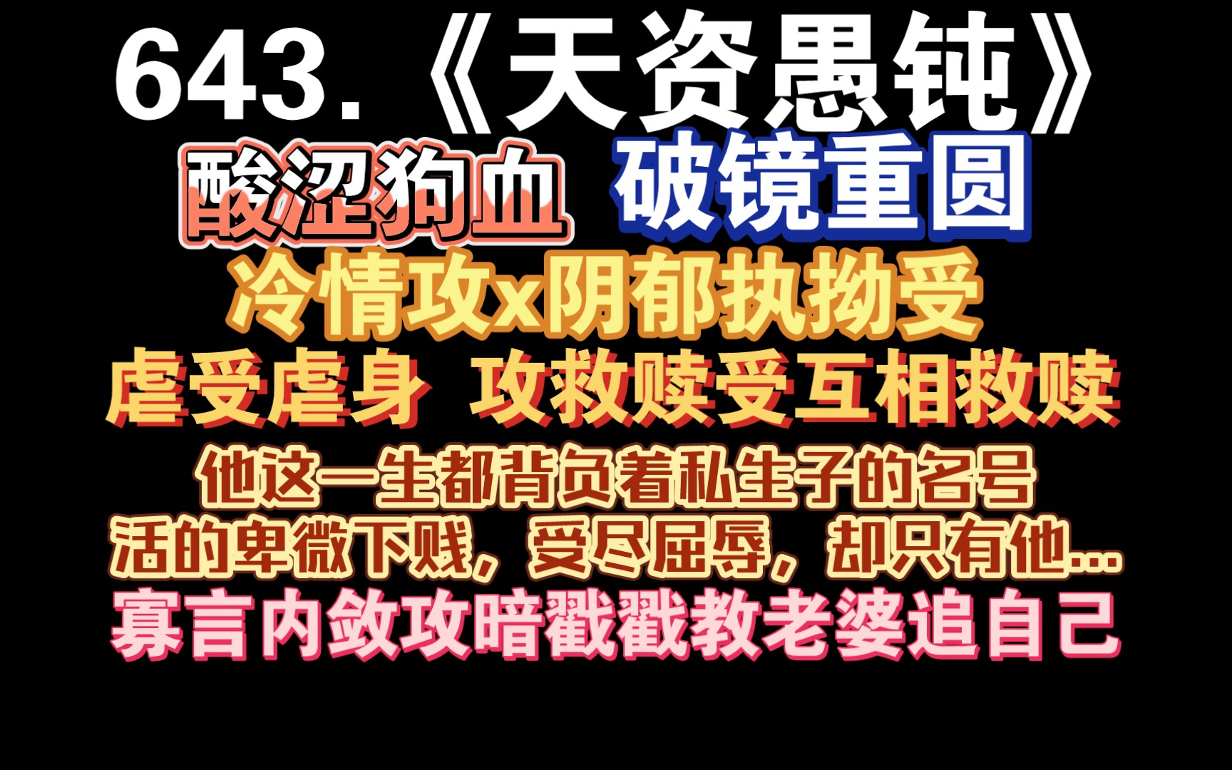 【小鹿推文】643.《天资愚钝》by九月买的饼干:他本应生活在阳光下,攻救赎受.因为一个该死的母亲和滥交的父亲他就应该也是个垃圾,如果自己能选...