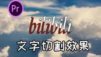 【pr教程】文字切割效果两分钟学会