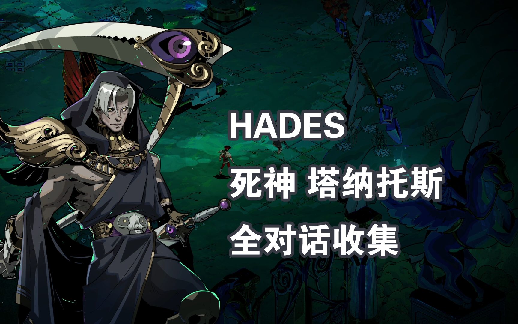 [图]【HADES/哈迪斯】死神 塔纳托斯全对话（随缘更新中）