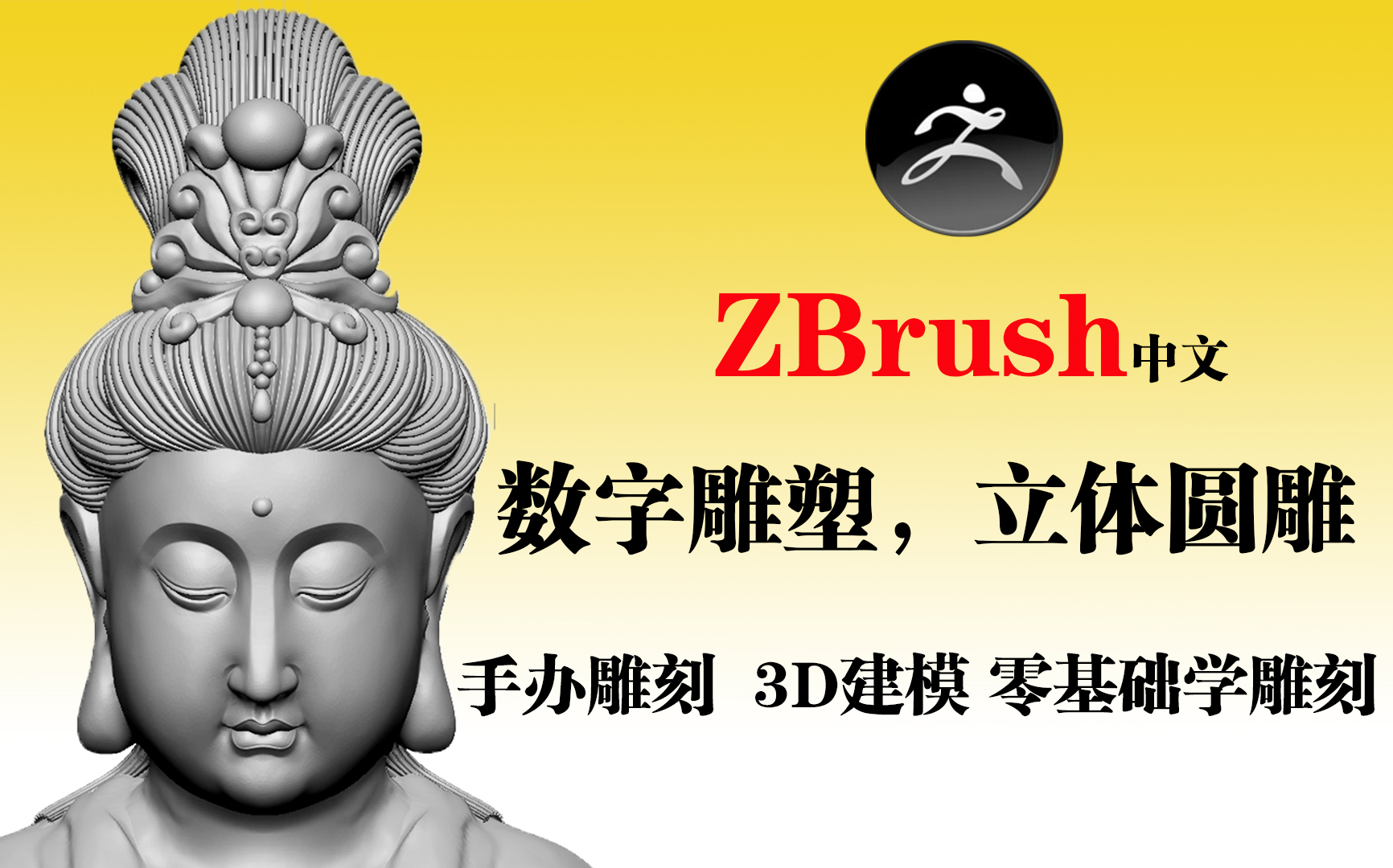 活动作品更新中zbrush数字雕塑手办雕刻立体圆雕3d建模零基础入门到