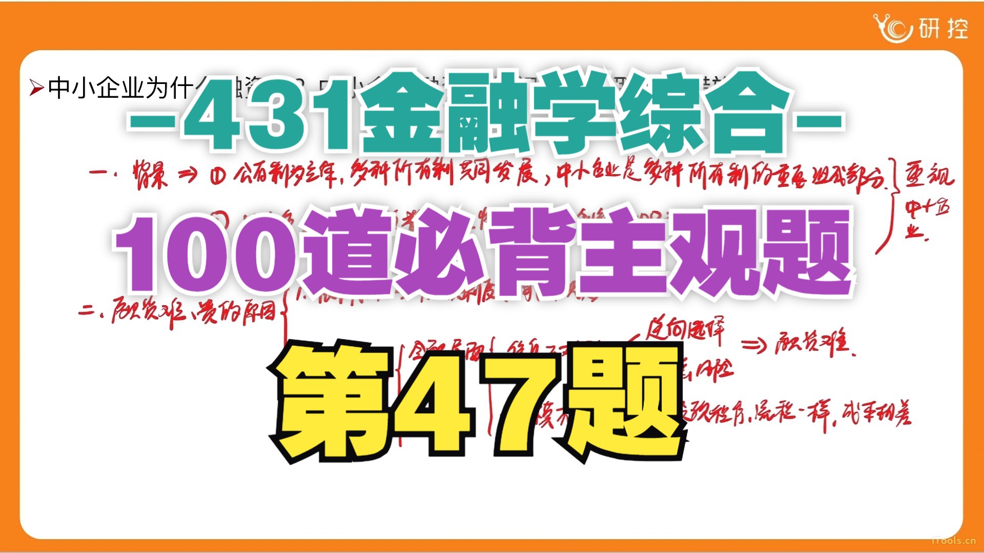 【431必背主观题47/100】中小企业为什么融资难?中小企业融资难的问题该采取什么措施?/431简答题论述题答题思路/431必刷主观题哔哩哔哩bilibili