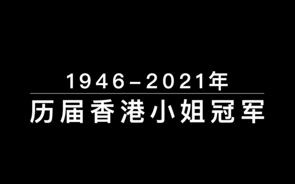 19462021历届香港小姐冠军《送给未来的你》《女优》哔哩哔哩bilibili