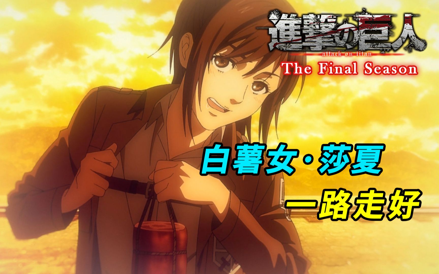 进击的巨人最终季贾碧射杀莎夏吉克老演猿了奇袭内幕渐渐揭开