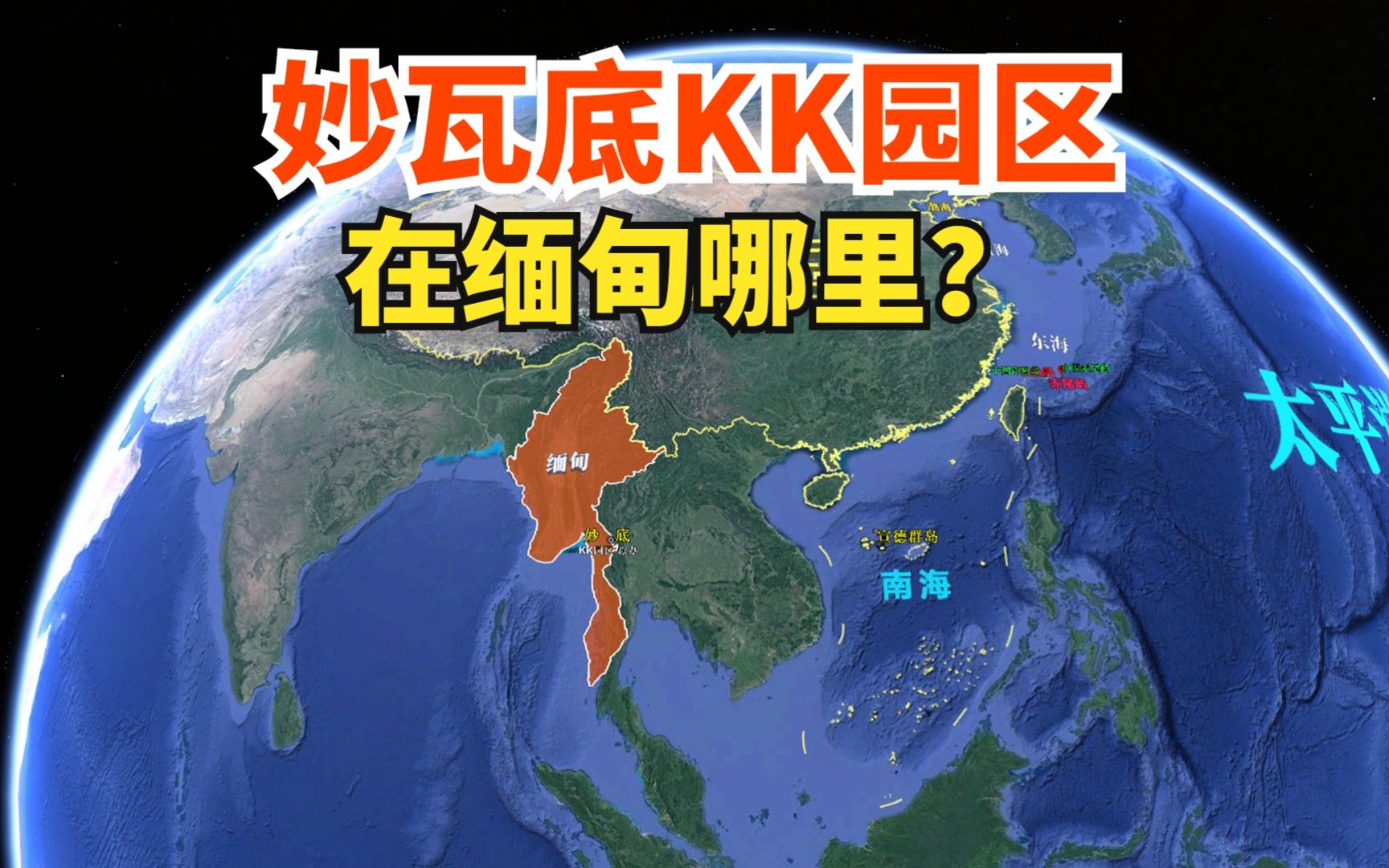 妙瓦底KK园区,在缅甸哪里?三维地图来看看哔哩哔哩bilibili