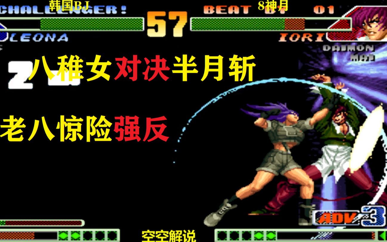 拳皇98c:8神月vs韩国bj,八神百合折钩起来八稚女翻盘真帅