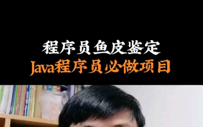 程序员鱼皮鉴定,java程序员必做项目!大佬推荐!哔哩哔哩bilibili