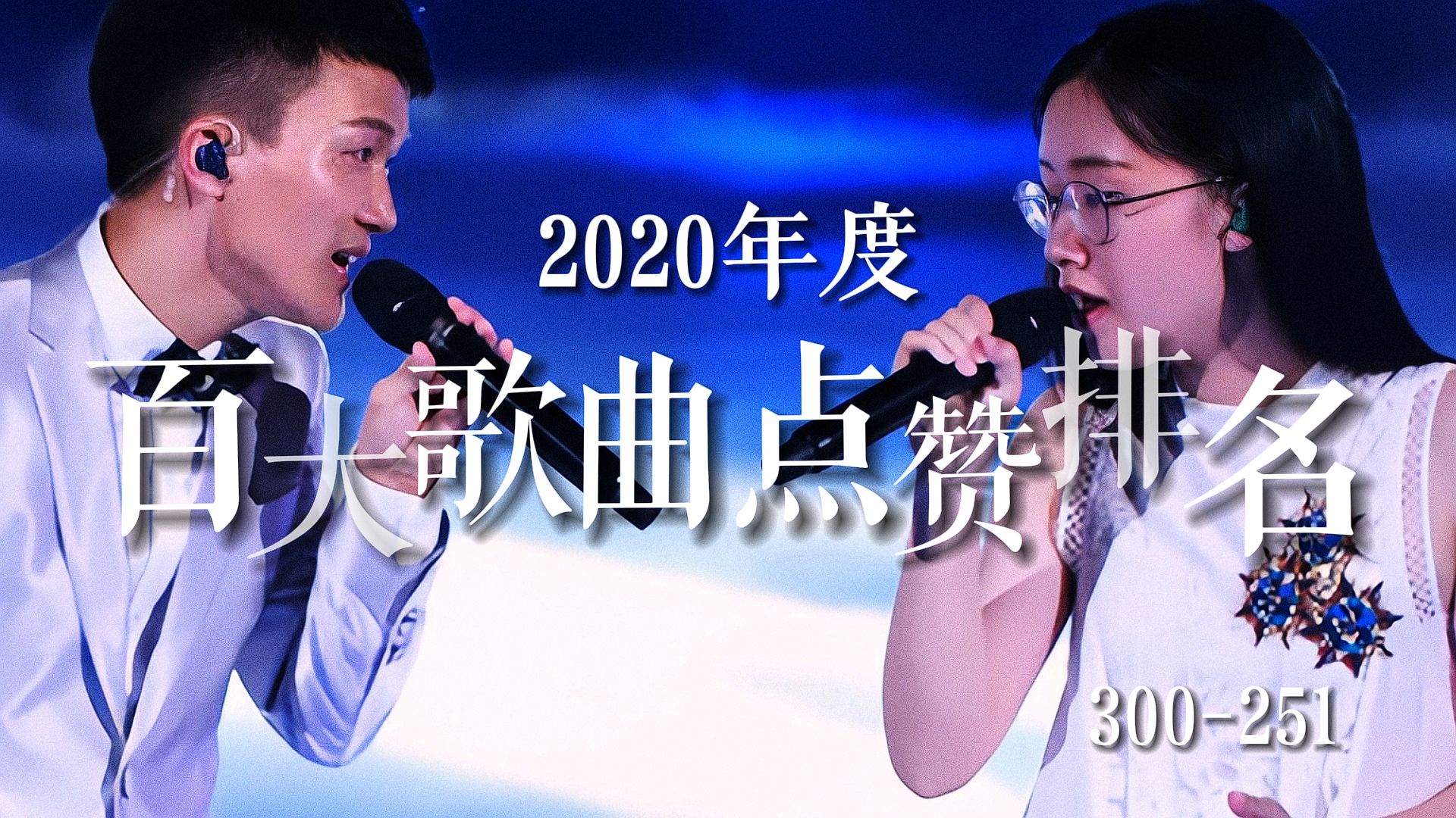 【热歌榜】2020年度百大歌曲热度排名(300251) ,你还记得疫情时的短视频时代吗?周深郭沁奉上神级现场,全民短视频时代正式开启!哔哩哔哩bilibili