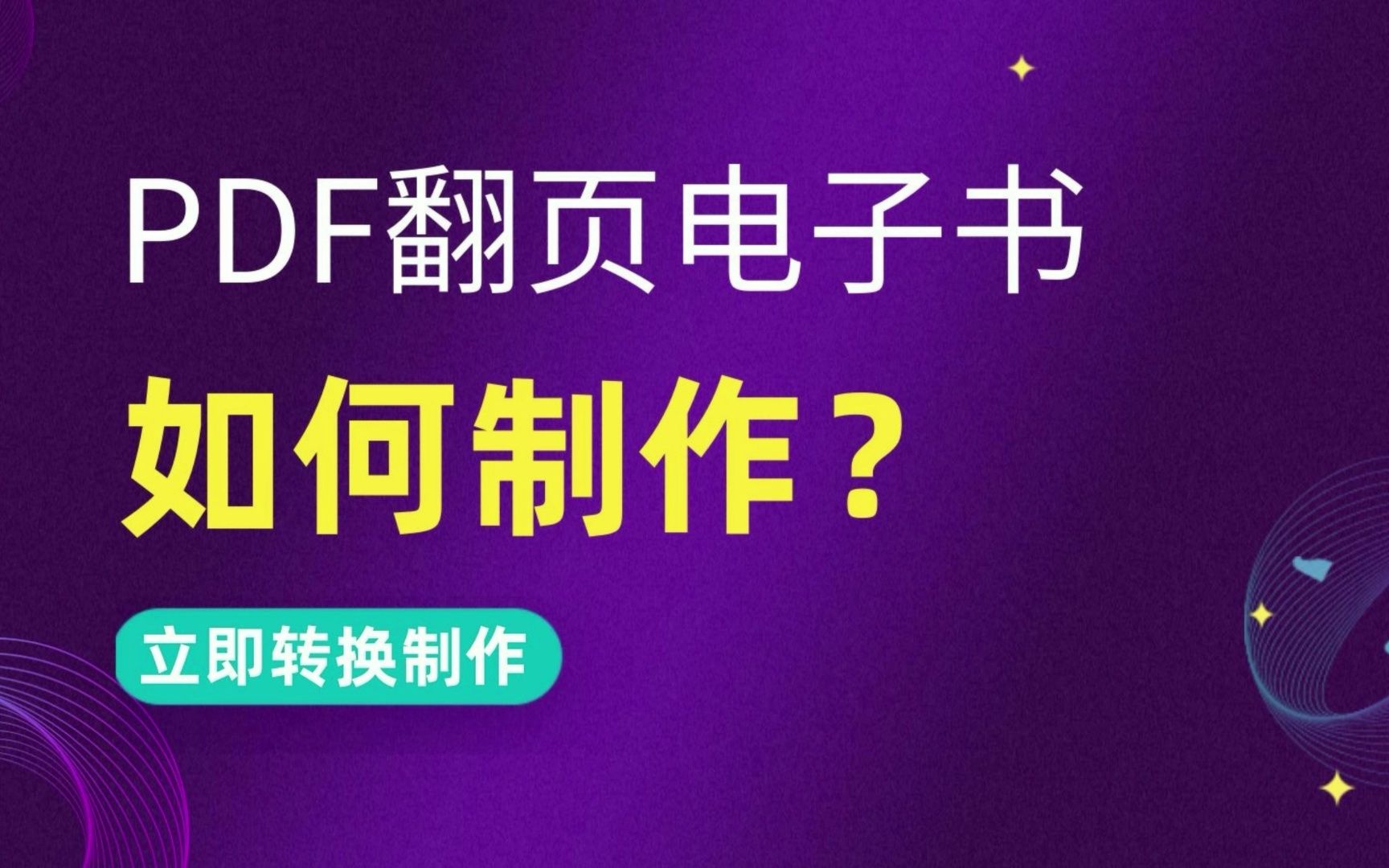 PDF翻页电子书如何制作?哔哩哔哩bilibili