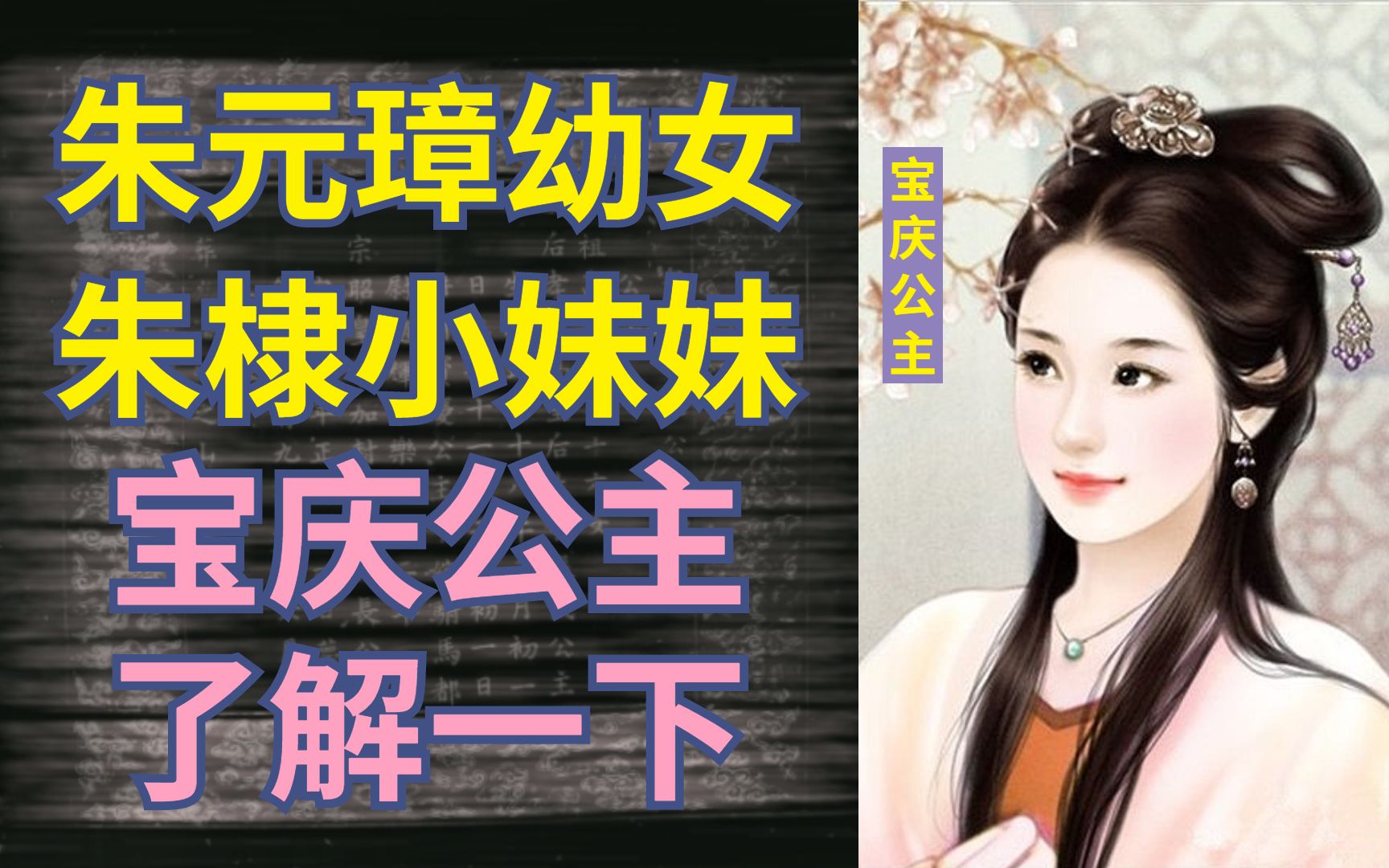 朱棣小妹妹宝庆公主墓志,墓地已破烂不堪【古代女性】哔哩哔哩bilibili