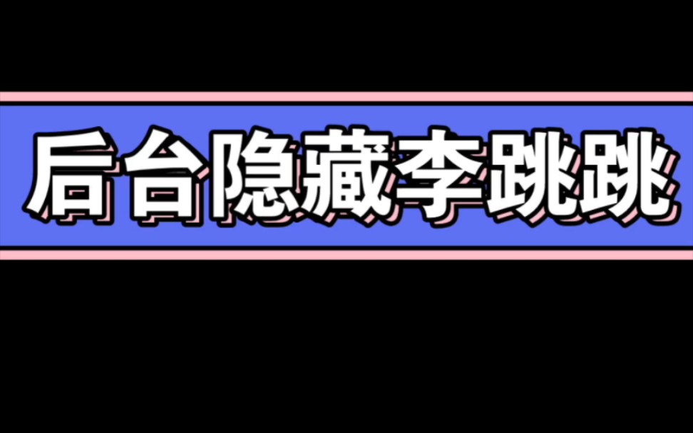 如何关闭摇一摇广告,并隐藏后台app,李跳跳免费自取哔哩哔哩bilibili