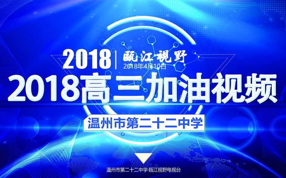 2018高三加油视频温州市第二十二中学瓯江视野电视台哔哩哔哩bilibili