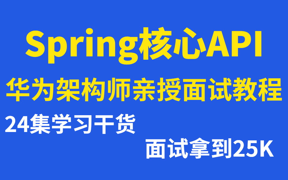 Spring框架核心API面试教程,去面试Java岗狂吹Spring拿到25Koffer哔哩哔哩bilibili