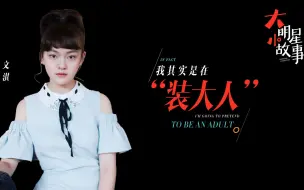 Download Video: 【文淇】身为00后却已拿下金马奖，自曝被导演看中是因为这个