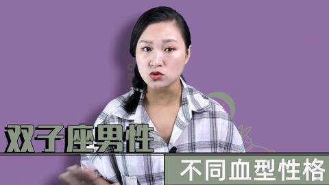 双子座女生 四大血型 会有什么不同个性 O型血女性善于交谈 哔哩哔哩