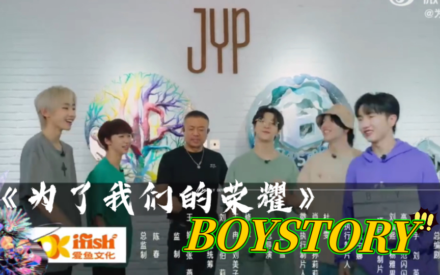 [图]【BOYSTORY】男故参加《为了我们的荣耀》，与内娱各大公司爱豆PK，太期待了！