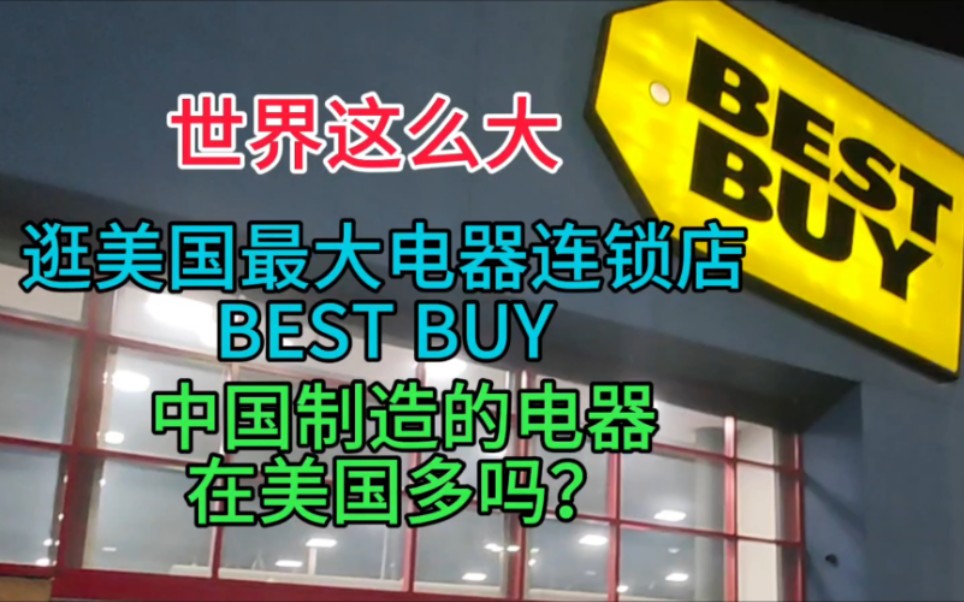 逛美国最大电器连锁店BEST BUY, 中国制造的电器在美国多吗?哔哩哔哩bilibili