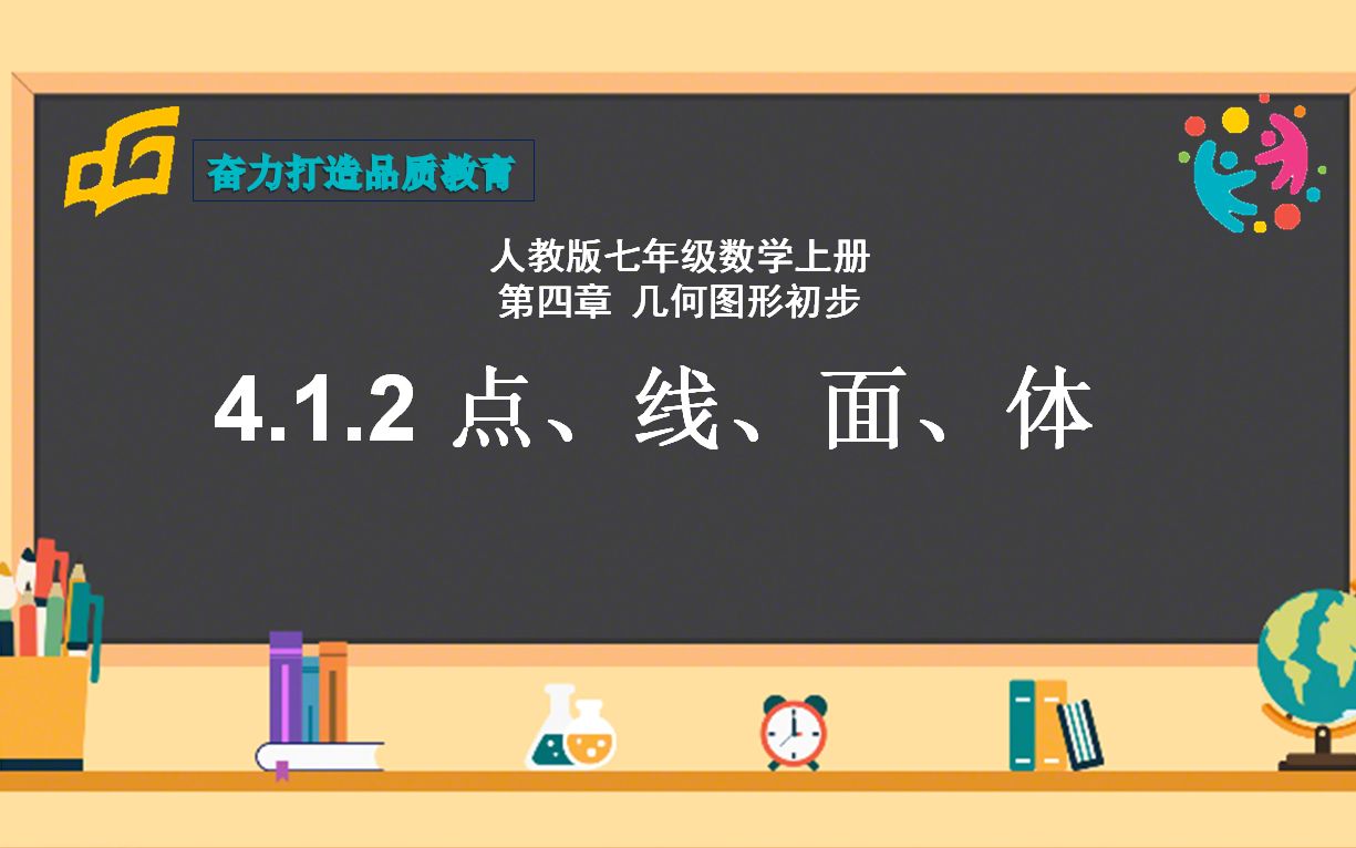 [图]马囡《4.1.2点、线、面、体》微课1