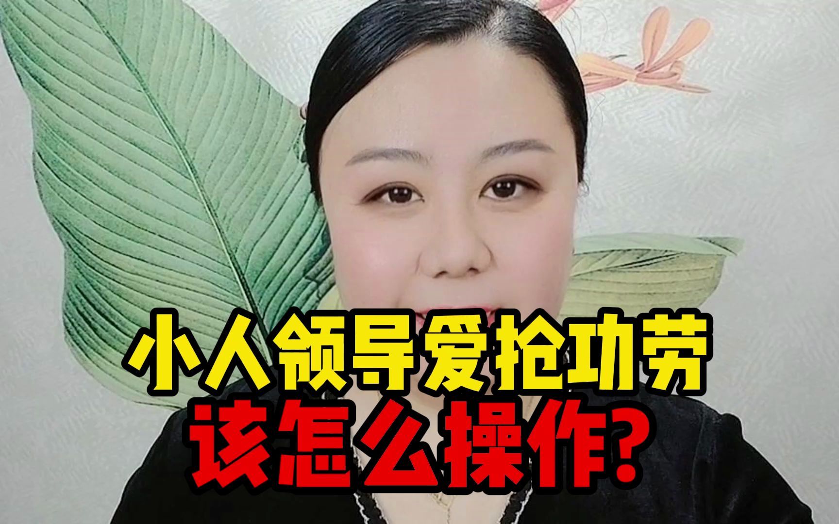 [图]小人领导爱抢功劳 该如何操作？