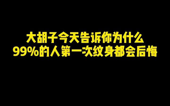 【纹身百科】你的第一个纹身后悔了吗?哔哩哔哩bilibili