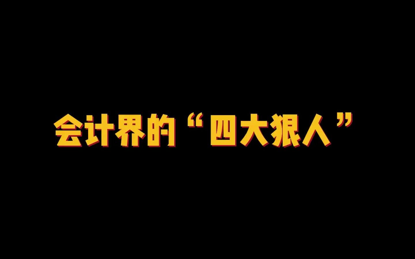 [图]会计界的“四大狠人”