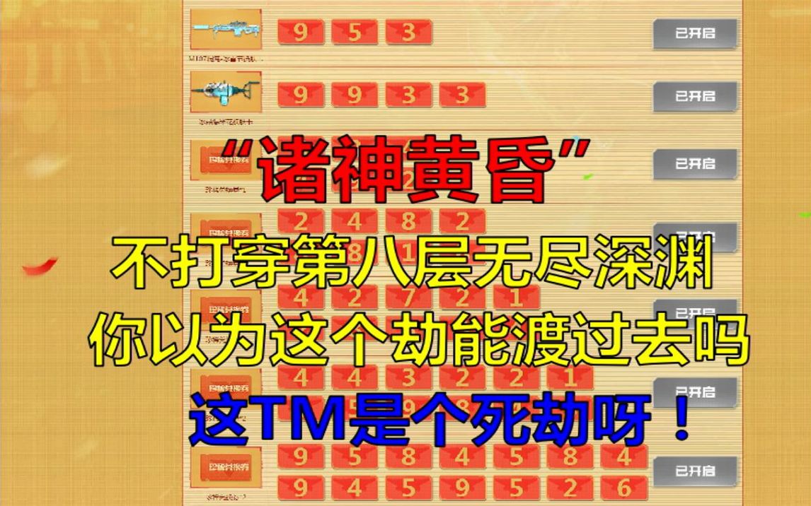 何人能逃得过"诸神黄昏"第八轮的制裁