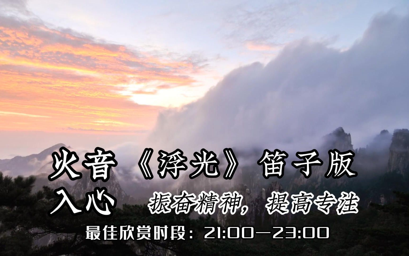 提升免疫,耳聪明目,平衡肺气等推荐曲目《浮生辞》