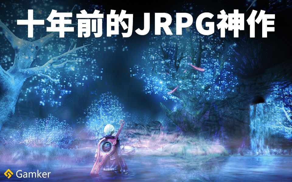 [图]十年前的JRPG神作！《异度神剑：终极版》鉴赏【就知道玩游戏103】