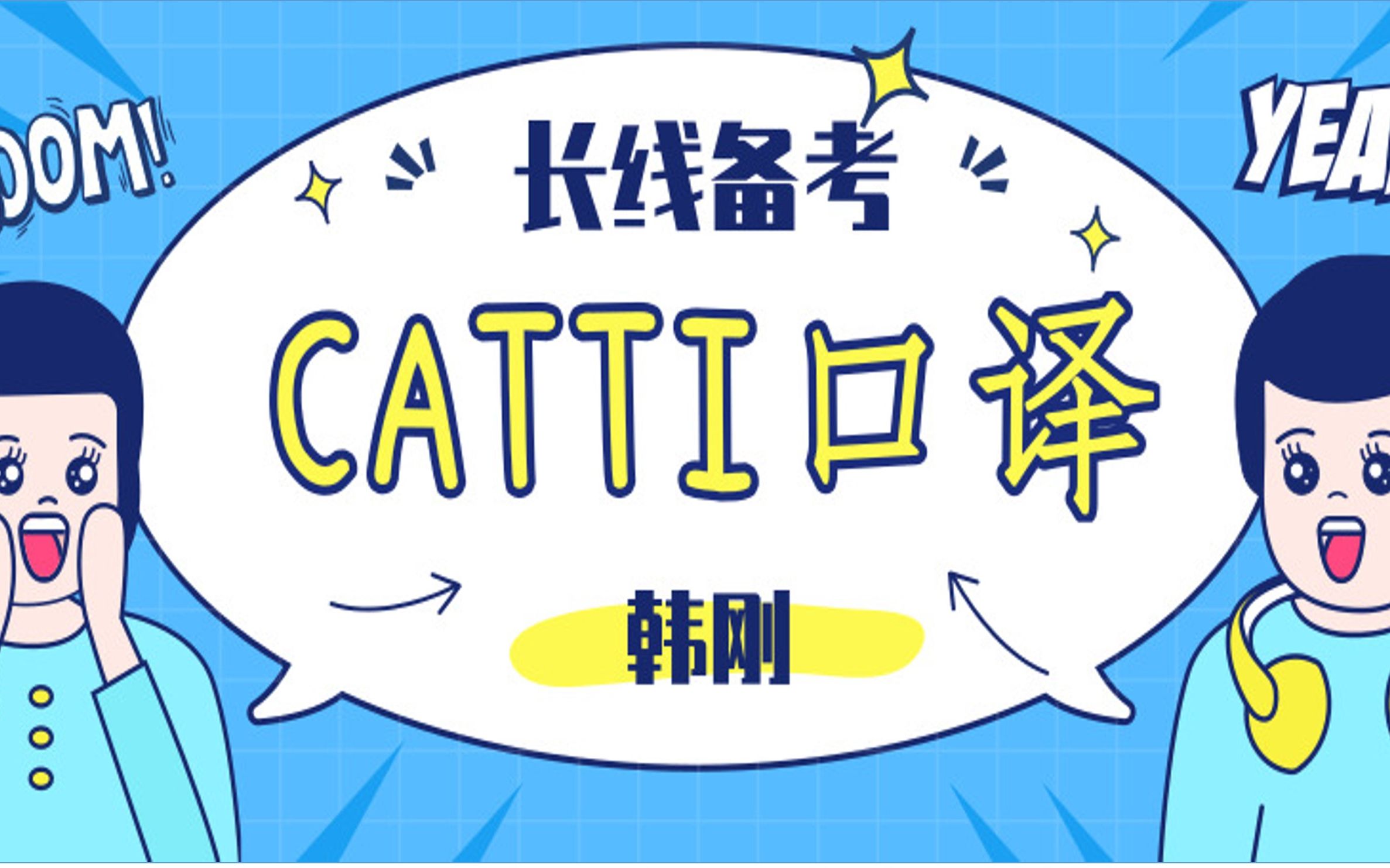 [图]【CATTI】口译二级长线备考(含讲义)