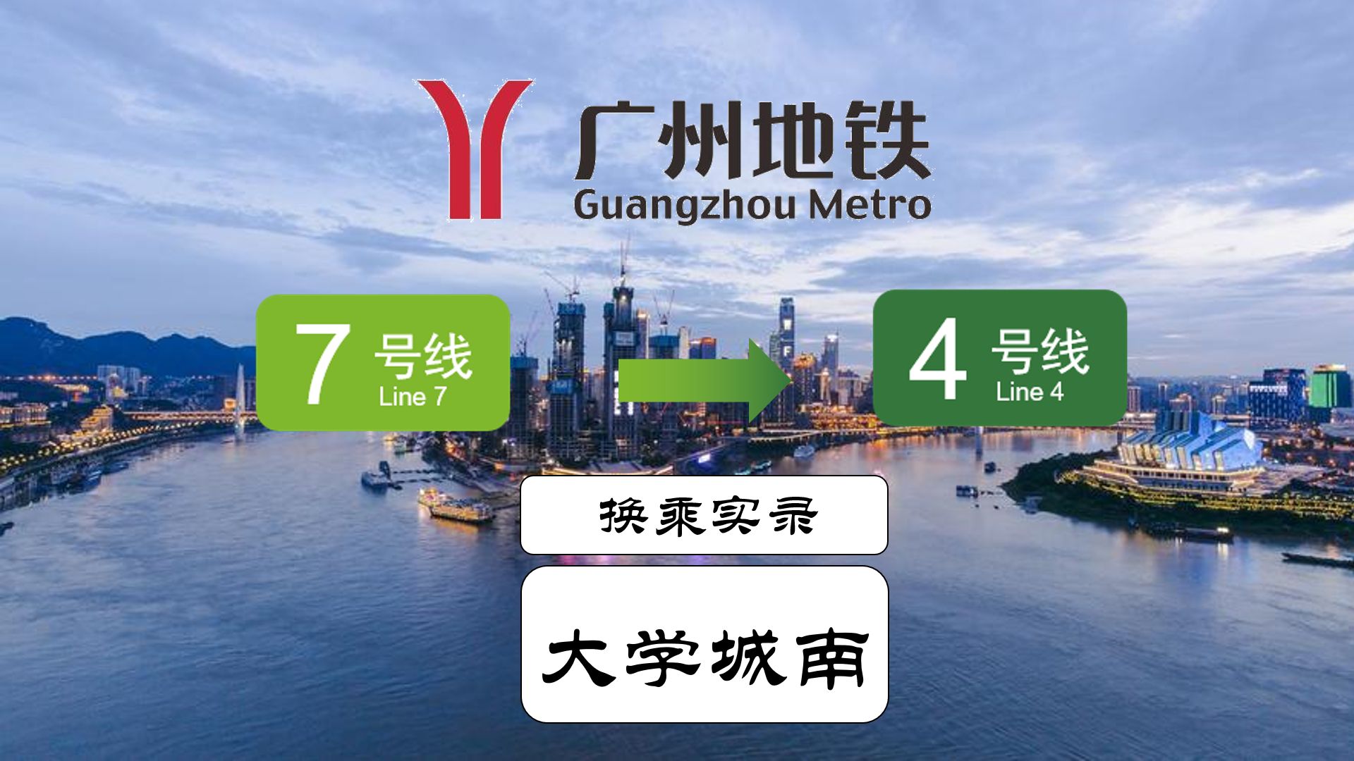 【广州地铁】先进的岛侧节点换乘!7号线大学城南站换乘4号线实录