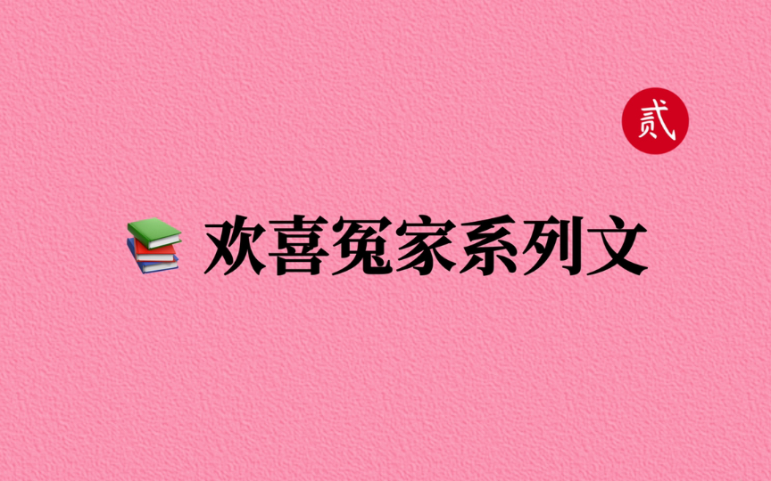 [图]【言情推文】爆笑欢喜冤家文，口是心非！