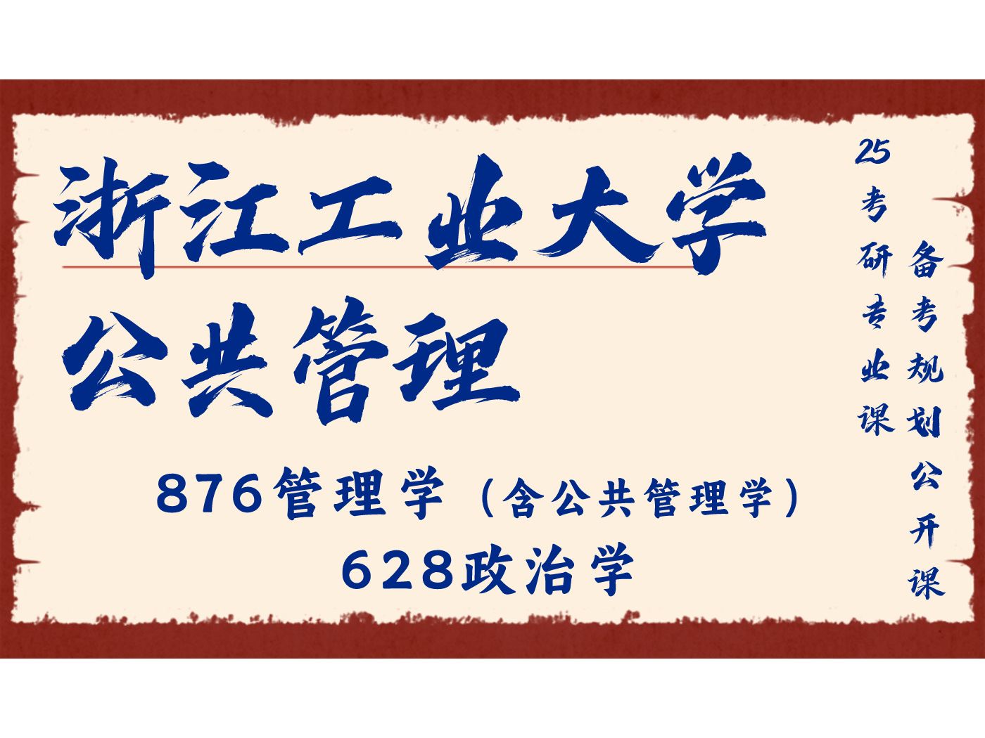 浙江工业大学-公共管理-二笔小新学长25考研初试复试备考经验分享公益