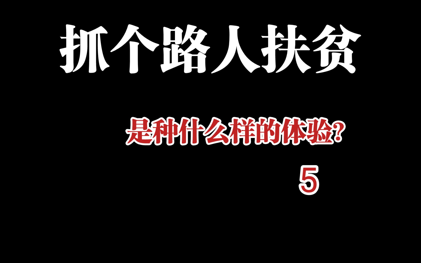 [图]抓个路人扶贫，是种什么样的体验？5