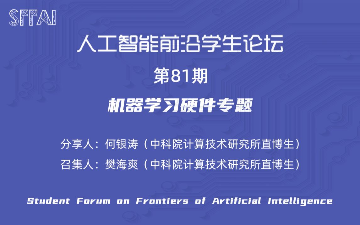 SFFAI81—机器学习硬件专题《何银涛:面向状态感知的ReRAM神经网络计算方法》哔哩哔哩bilibili