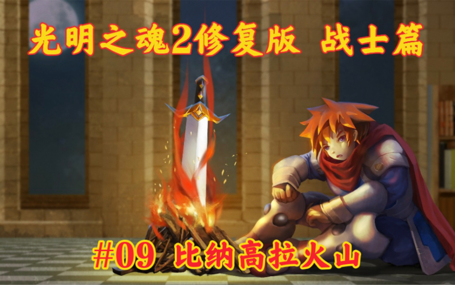 【GBA光明之魂2修复版】战士篇全剧情流程解说系列#09 比纳高拉火山单机游戏热门视频