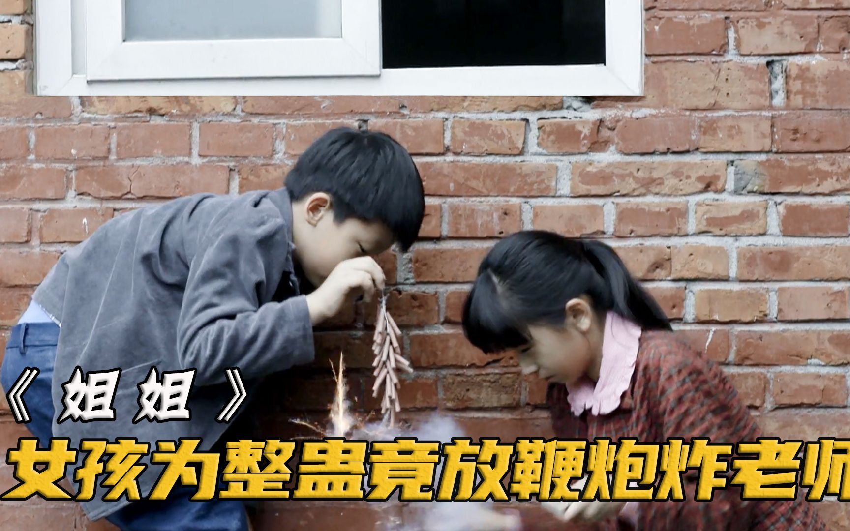 活动作品女孩把鞭炮丢进男老师的裤裆谁知却害惨了弟弟姐姐