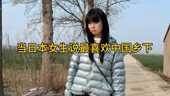 当日本女生说最喜欢中国乡下