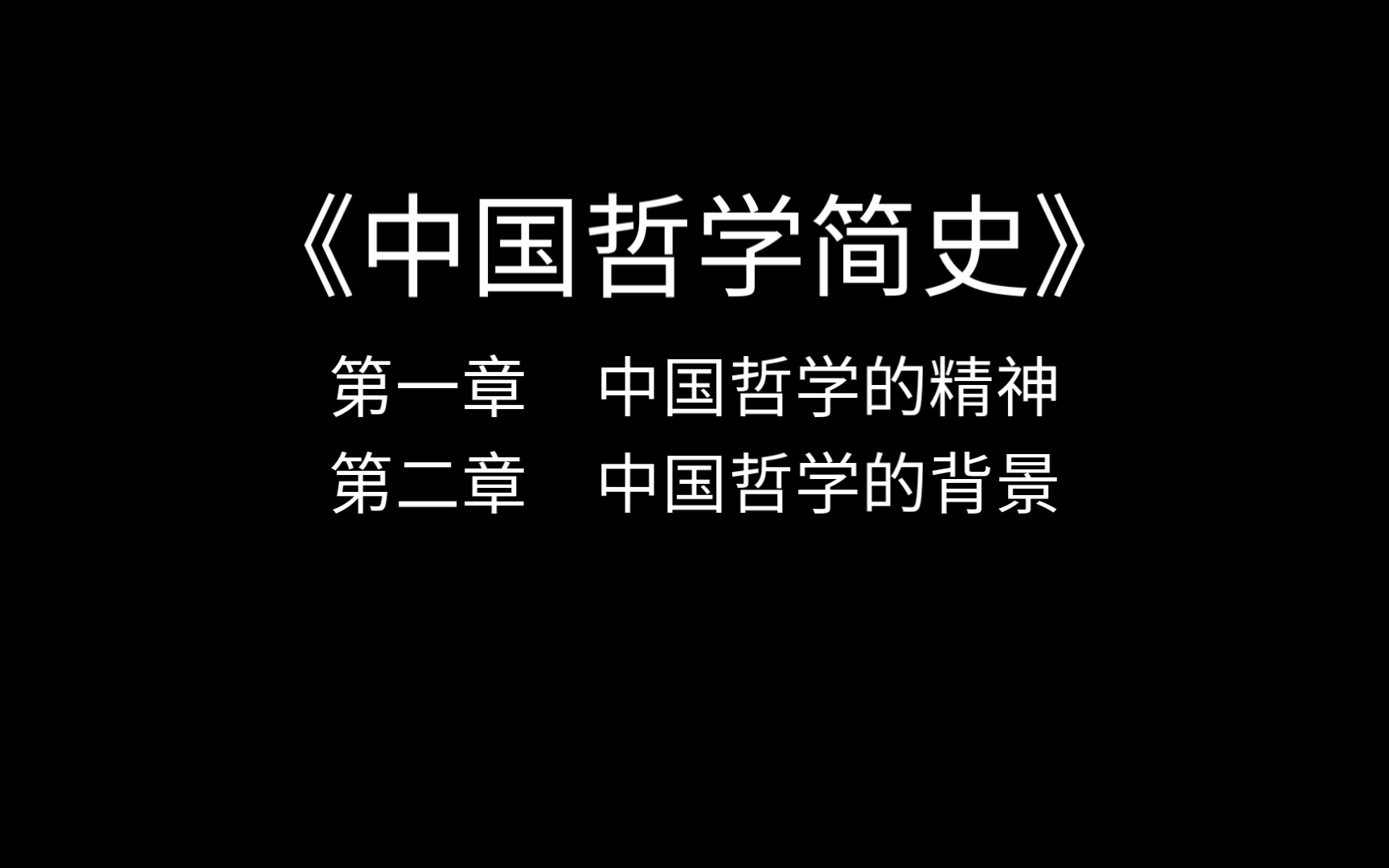 [图]《中国哲学简史》冯友兰，第一章中国哲学的精神，第二章 中国哲学的背景