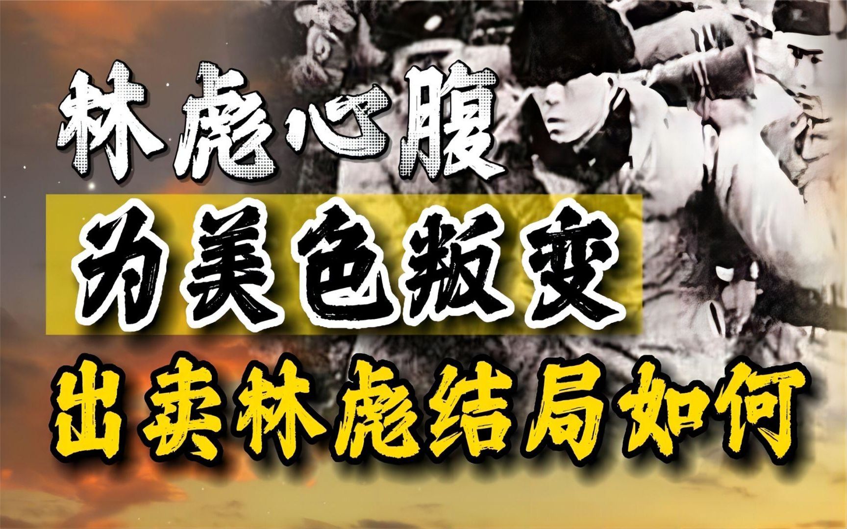 四平之战,是林彪军事生涯少有的败仗,彻查之后才发现内部出叛徒哔哩哔哩bilibili