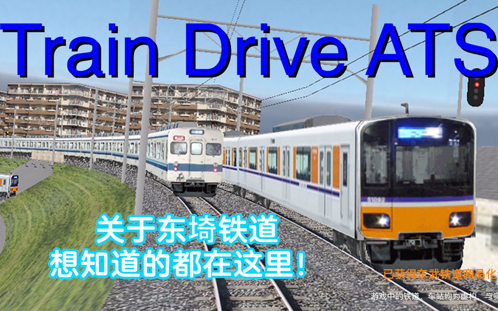 【Train Drive ATS】关于东埼铁道,想知道的都在这里!(含线路图、配线图、列车运行图、运行形态图、车站信息表、车辆信息等)游戏杂谈