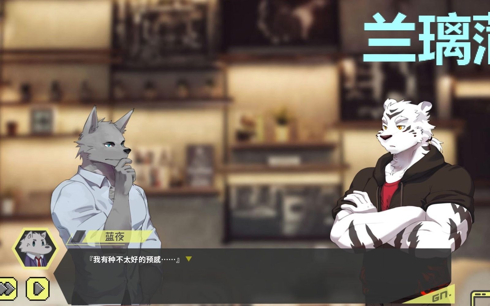 厷雏兽人向文字剧情类游戏003