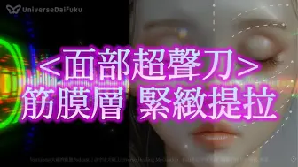 Download Video: 【纱布 sub 自制】🌟超強体感 沉浸式体验面部超声刀 🎧 筋膜层紧致提拉 刺激胶原蛋白再生（体感潜意识音疗起辅助作用 无法完全代替医疗）