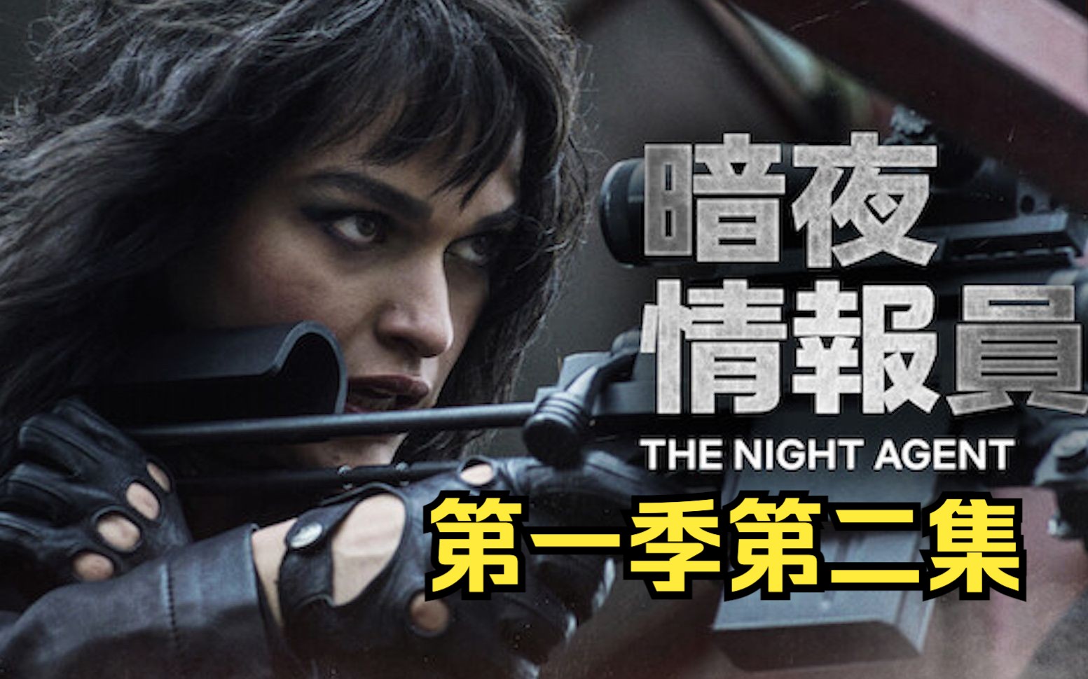 [图]【谍战美剧】暗夜情报员 第二集 中英字幕 The Night Agent 1080P (2023)