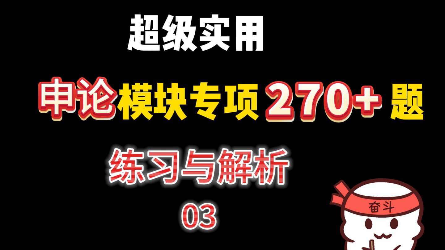 2025公考申论模块专项练习270题!题目和材料来源于20232024年最新的官媒报道的,归纳概括、规范词、时政热点一网打尽!第三节课哔哩哔哩bilibili