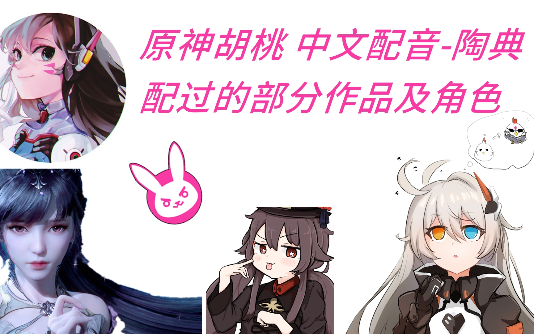 原神胡桃中文配音陶典还配过哪些作品及角色