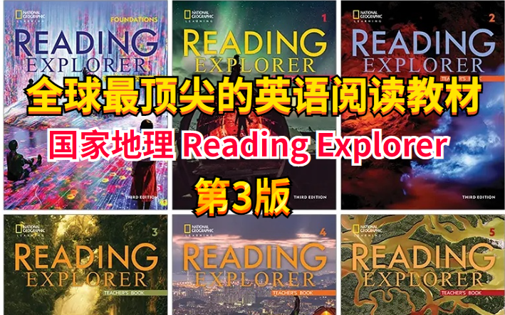 [图]【美国国家地理】全球顶尖阅读教材Reading explorer 第三版 F级别中教名师精讲