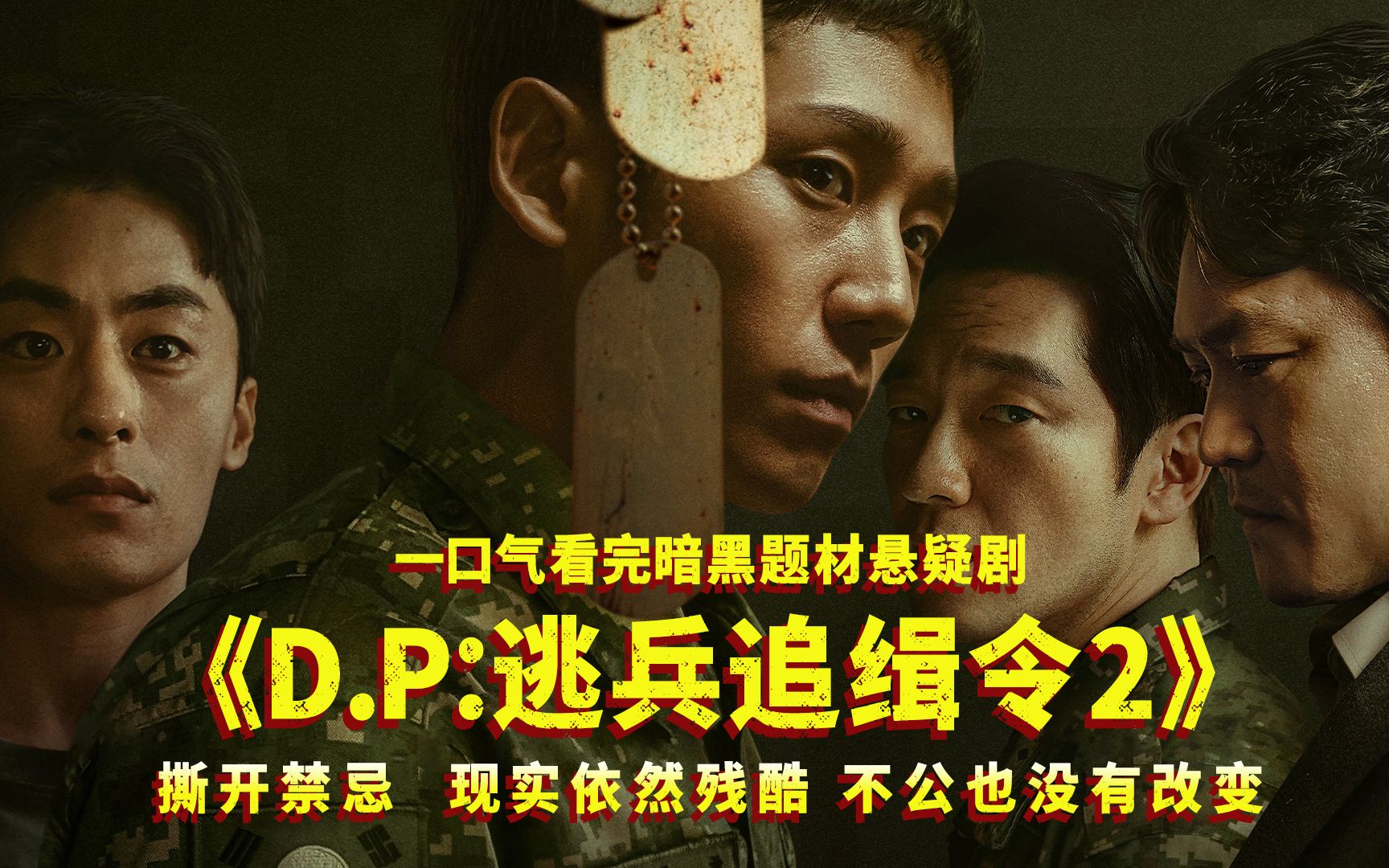 一口气看完奈非限定剧《DP逃兵追缉令2》,撕开禁忌,现实依然残酷!哔哩哔哩bilibili