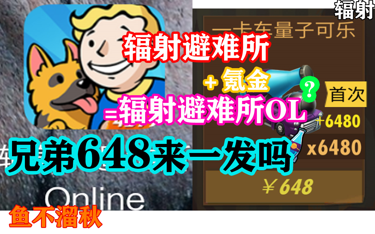 [图]氪金系统过于庞大，不过还是可以当单机游戏玩的网游！辐射避难所ol