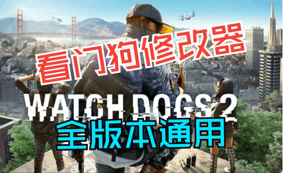 看门狗2修改器WatchDogs 2支持九项修改看门狗:军团看门狗