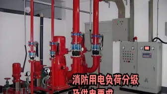 消防负荷分级及供电要求详解，设计时需要注意什么？